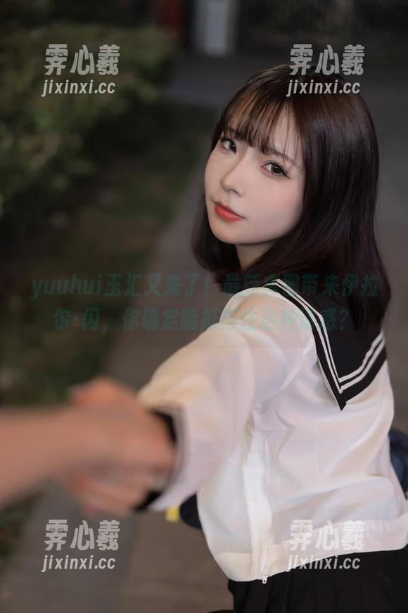 yuuhui玉汇又来了！最新套图带来伊拉尔·闪，你确定能抵挡住这种诱惑？