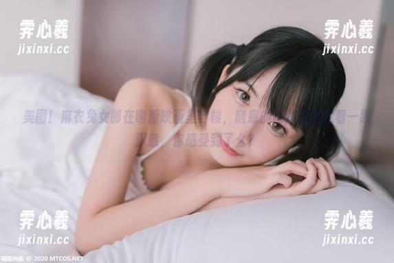 喵糖映画 美图!麻衣兔女郎在喵糖映画里穿梭,随意的动作却都透着一股深意,你感受到了么?