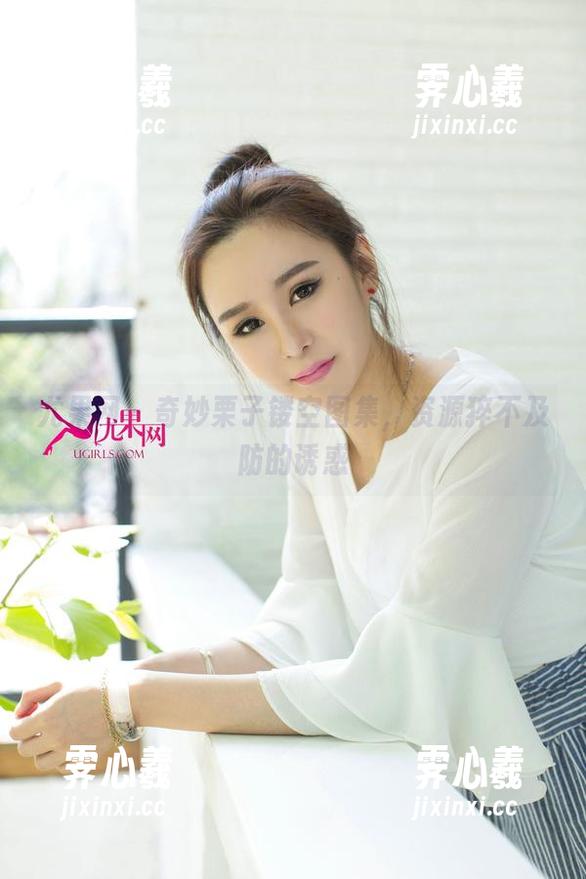 尤果网 - 奇妙栗子镂空图集，资源猝不及防的诱惑
