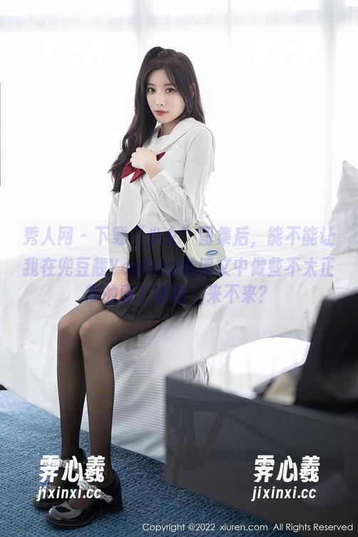 秀人网-兜豆靓Youlina 秀人网 - 下载“少女”图集后,能不能让我在兜豆靓Youlina的博文中做些不太正常的事?哈哈,来不来?